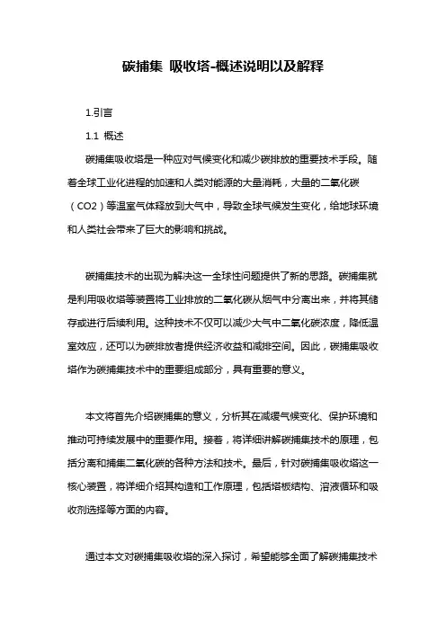 碳捕集 吸收塔-概述说明以及解释