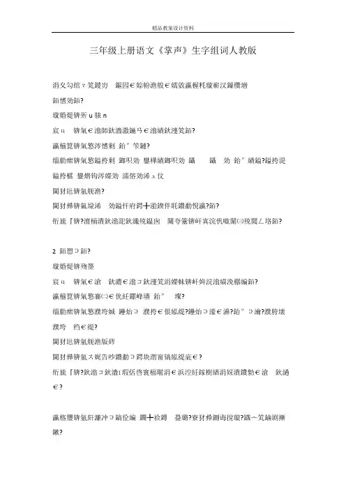 三年级上册语文《掌声》生字组词人教版
