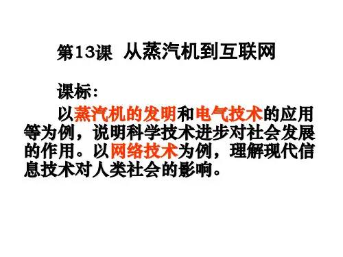 人教版高中历史必修三第四单元第13课：从蒸汽机到互联网 课件 (共47张PPT)