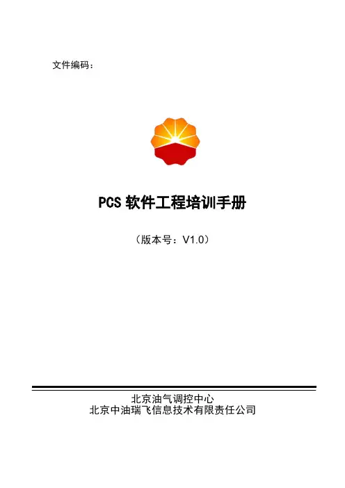 04 PCS软件工程培训手册