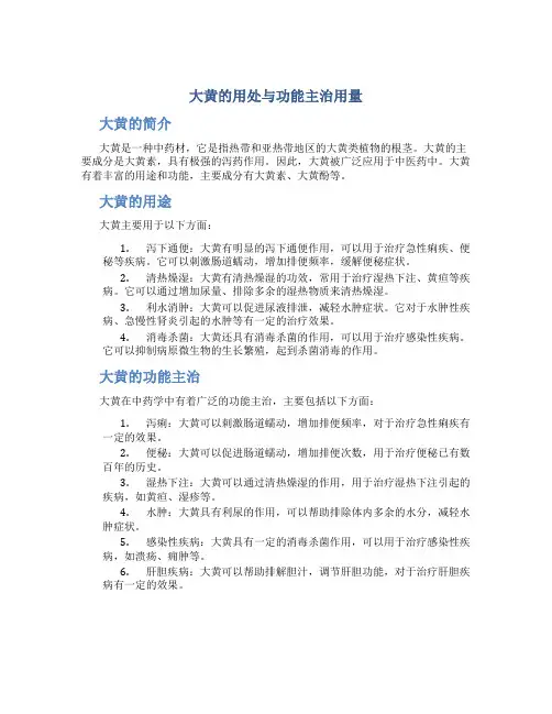 大黄的用处与功能主治用量