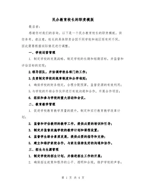 民办教育校长的职责模版(二篇)
