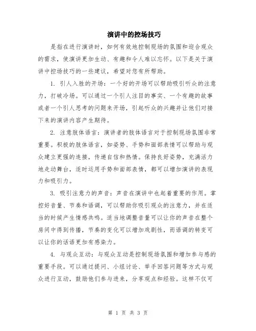 演讲中的控场技巧