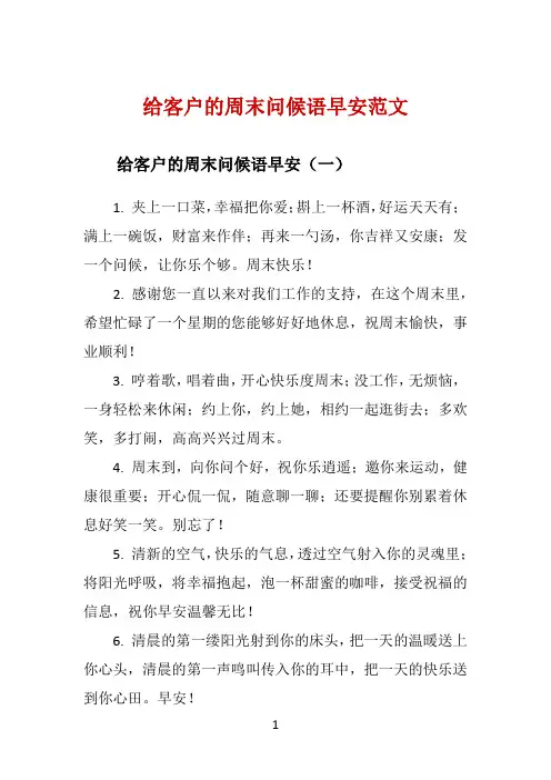 给客户的周末问候语早安范文 