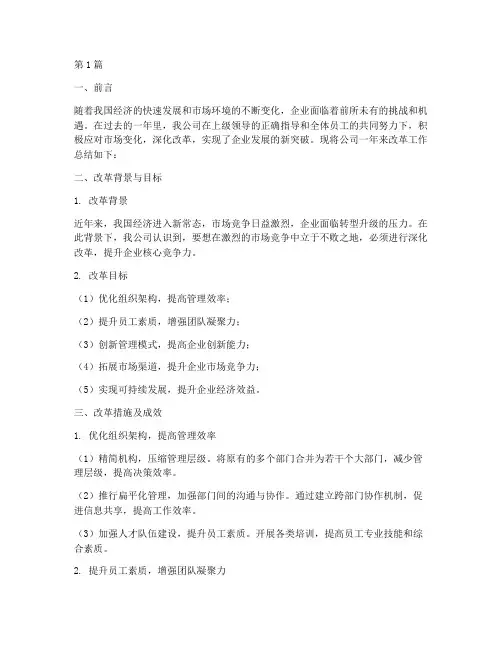 企业改革年度总结(3篇)
