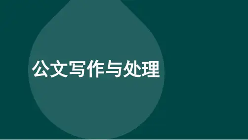 自考00341公文写作与处理-章节考点汇总