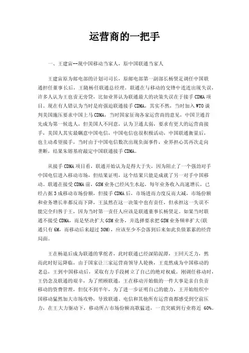 运营商的一把手