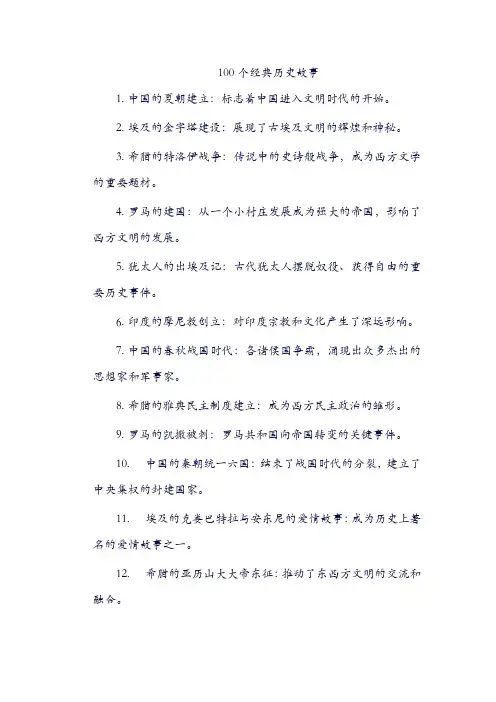 100个经典历史故事