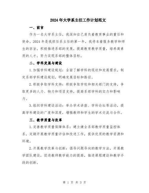 2024年大学系主任工作计划范文