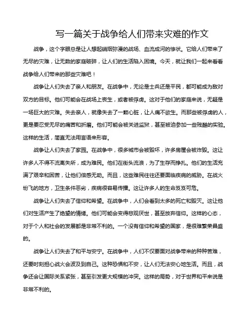 写一篇关于战争给人们带来灾难的作文