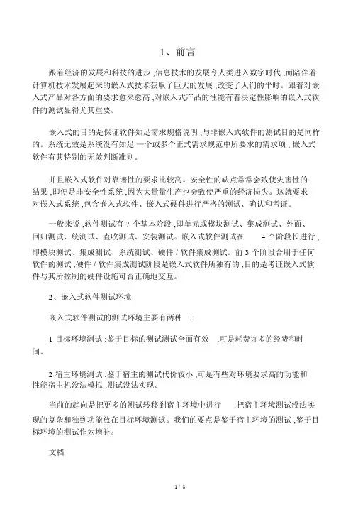 嵌入式软件测试方法精