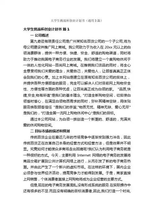 大学生挑战杯创业计划书（通用3篇）