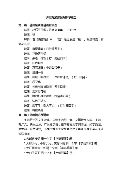 谜底是钱的谜语有哪些
