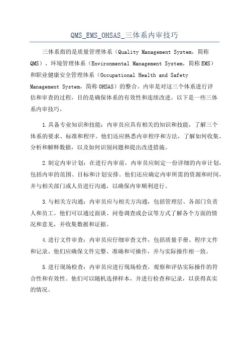 QMS_EMS_OHSAS_三体系内审技巧