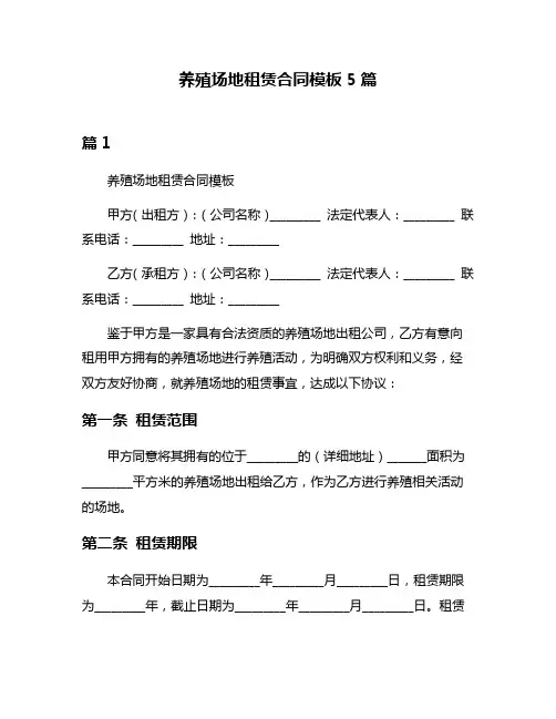 养殖场地租赁合同模板5篇