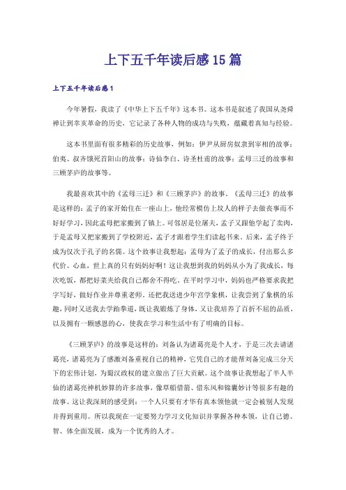 上下五千年读后感15篇