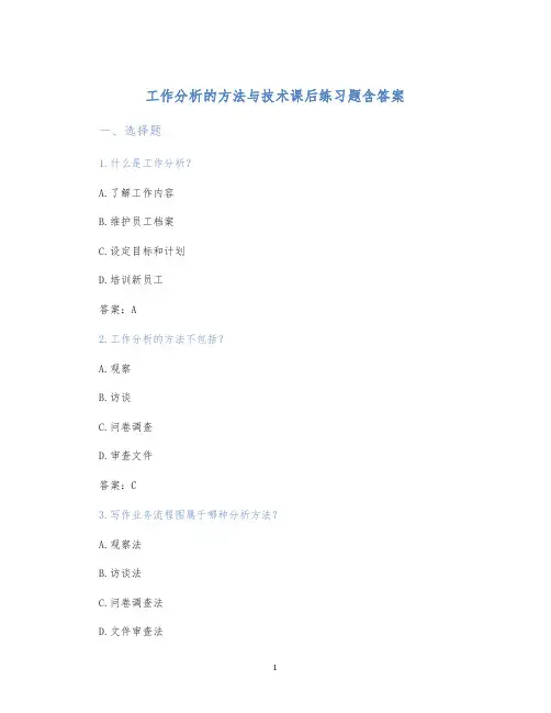 工作分析的方法与技术课后练习题含答案