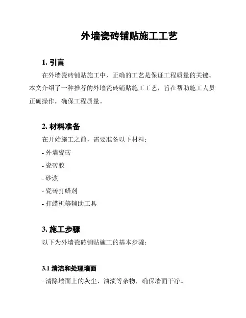 外墙瓷砖铺贴施工工艺
