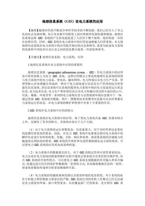 地理信息系统(GIS)在电力系统的应用