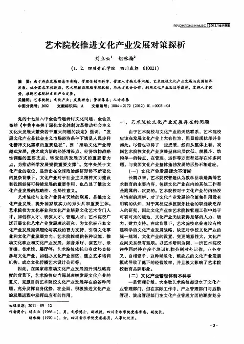艺术院校推进文化产业发展对策探析