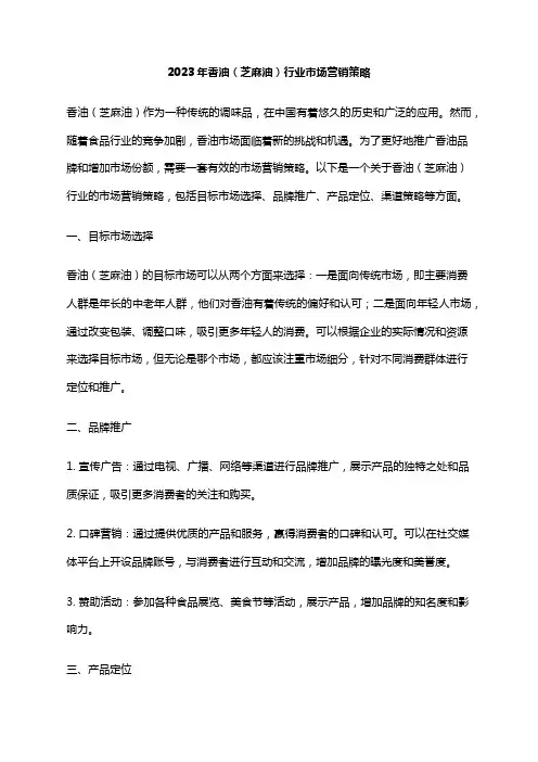 2023年香油(芝麻油)行业市场营销策略