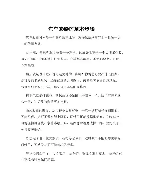 汽车彩绘的基本步骤