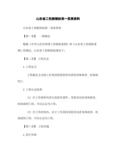 山东省工伤赔偿标准一览表资料