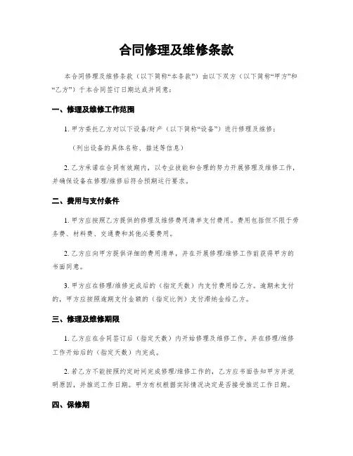 合同修理及维修条款