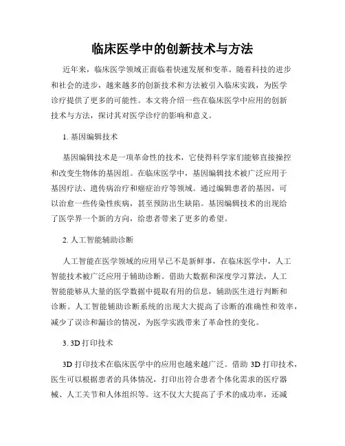 临床医学中的创新技术与方法