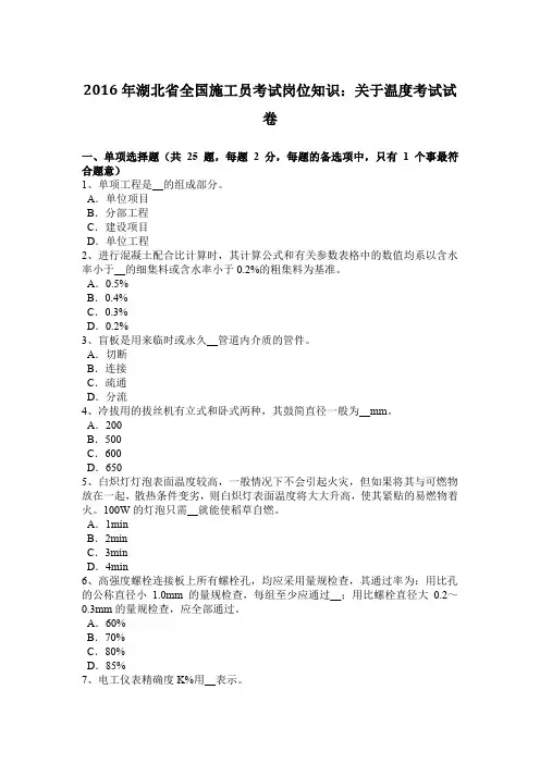 2016年湖北省全国施工员考试岗位知识：关于温度考试试卷