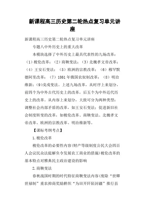 新课程高三历史第二轮热点复习单元讲座