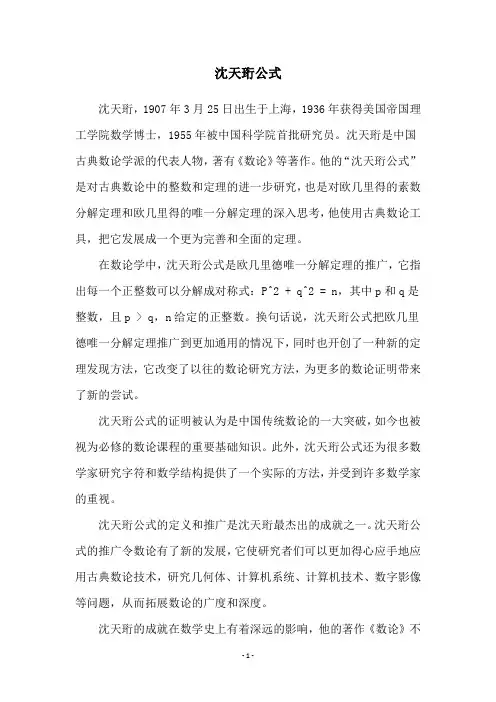 沈天珩公式