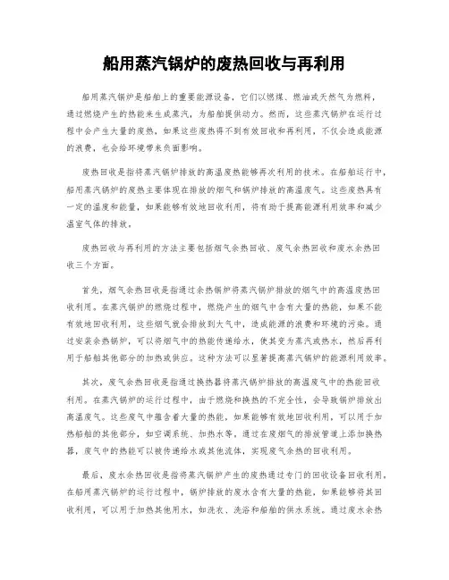 船用蒸汽锅炉的废热回收与再利用
