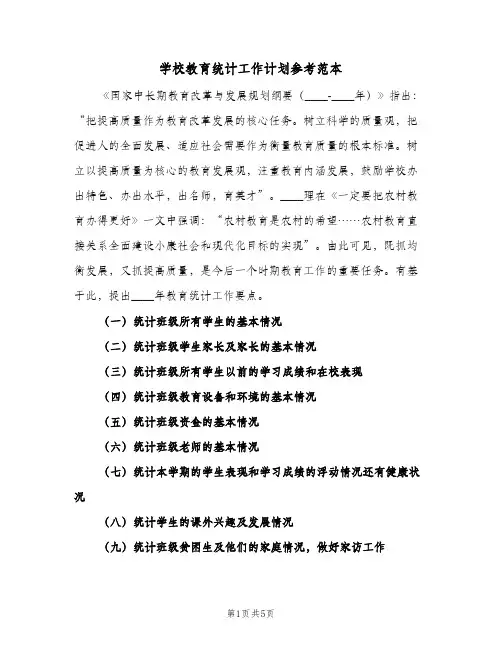 2023年学校教育统计工作计划参考范本(三篇)