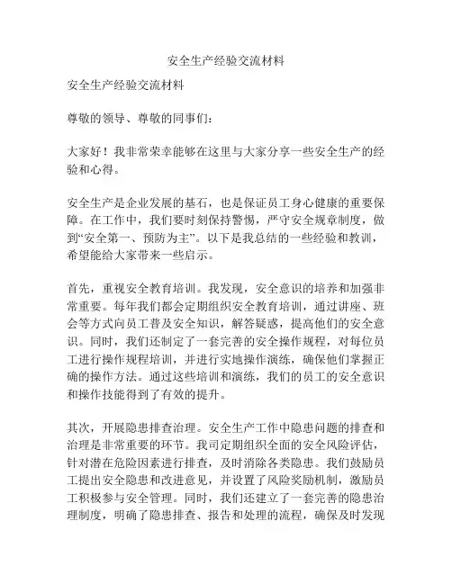 安全生产经验交流材料