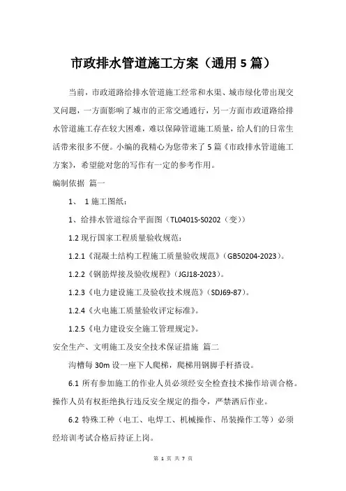 市政排水管道施工方案(通用5篇)