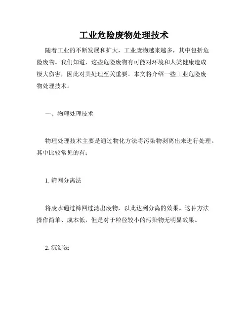 工业危险废物处理技术