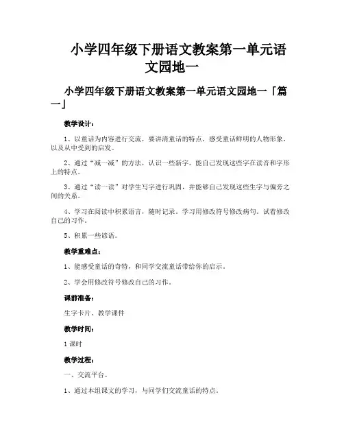 小学四年级下册语文教案第一单元语文园地一