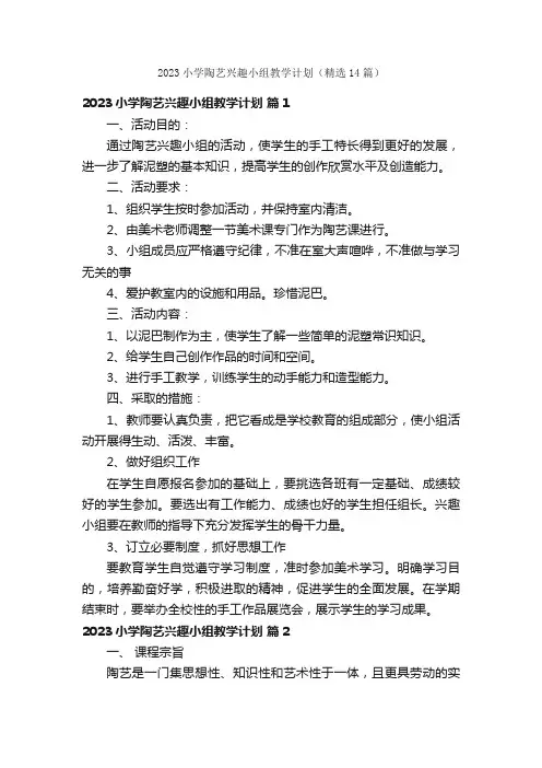 2023小学陶艺兴趣小组教学计划（精选14篇）