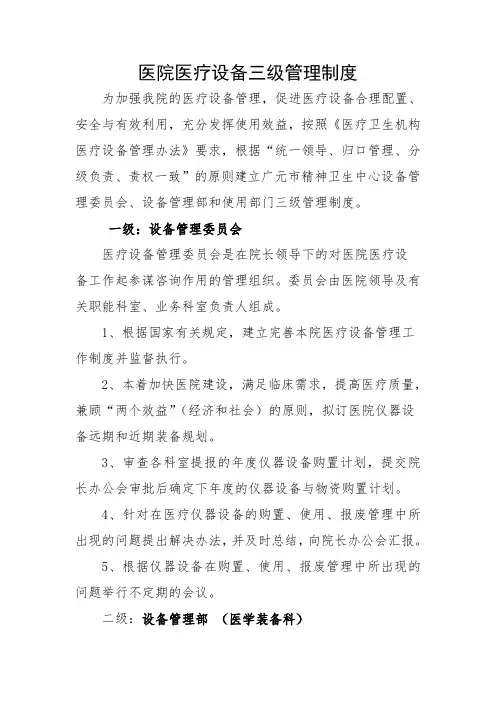 医院医疗设备三级管理制度