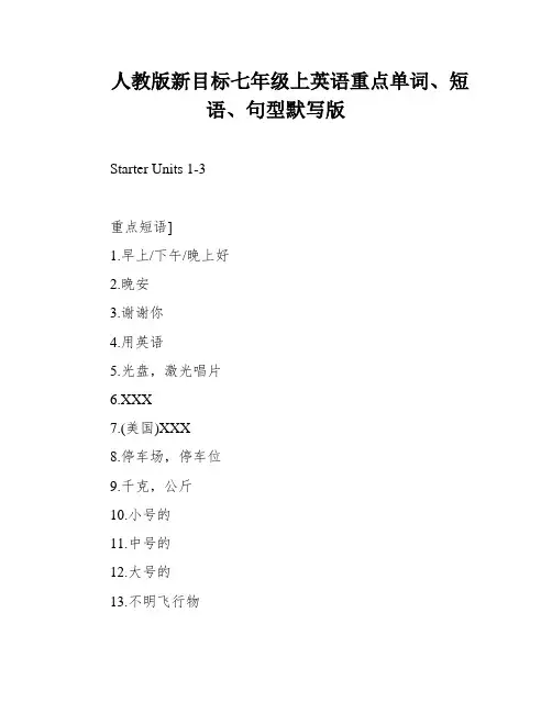 人教版新目标七年级上英语重点单词、短语、句型默写版