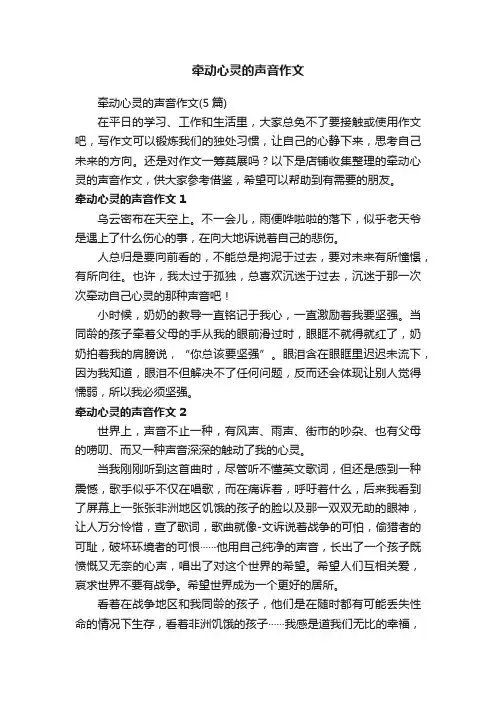 牵动心灵的声音作文