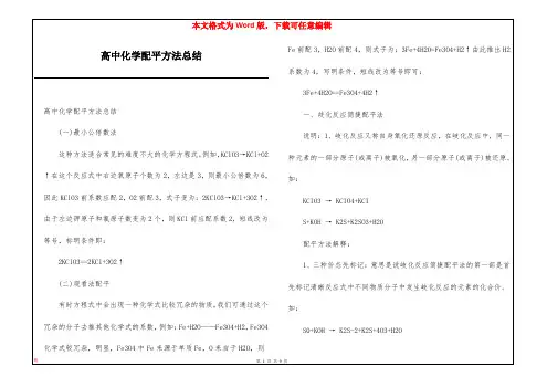 高中化学配平方法总结