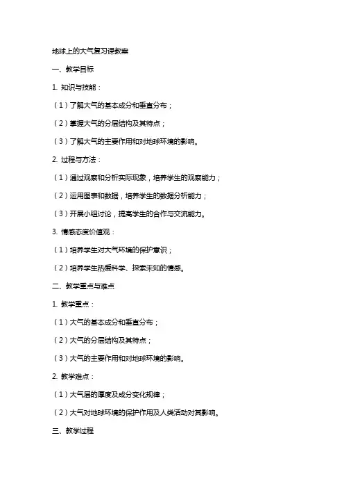 地球上的大气复习课教案