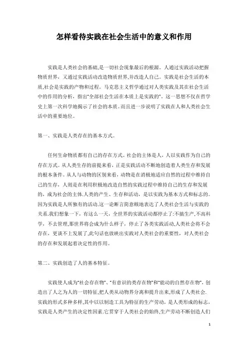 怎样看待实践在社会生活中的意义和作用