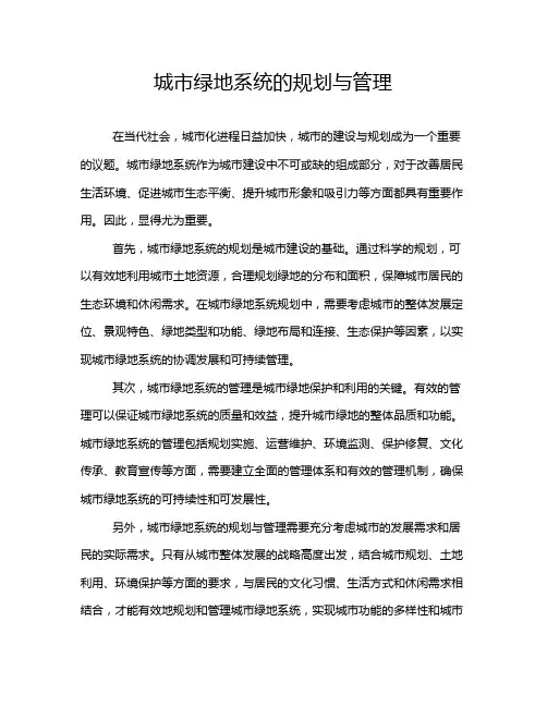 城市绿地系统的规划与管理