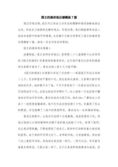 国王的演讲观后感模板7篇