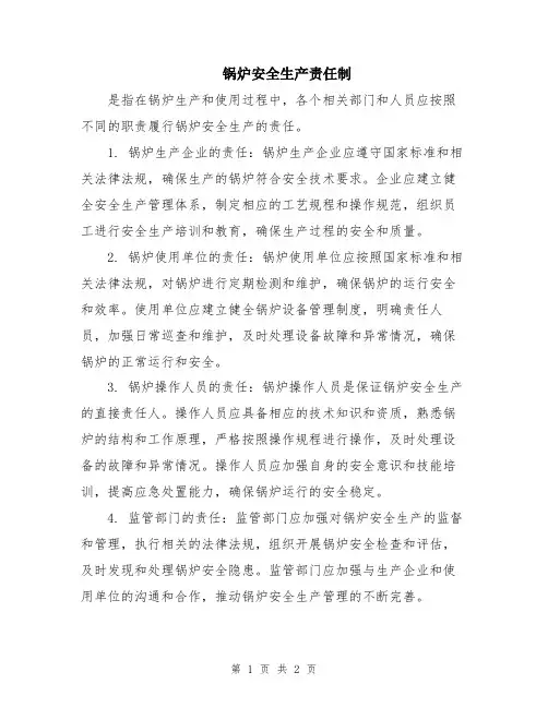 锅炉安全生产责任制