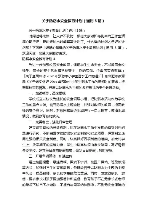 关于防溺水安全教育计划（通用8篇）
