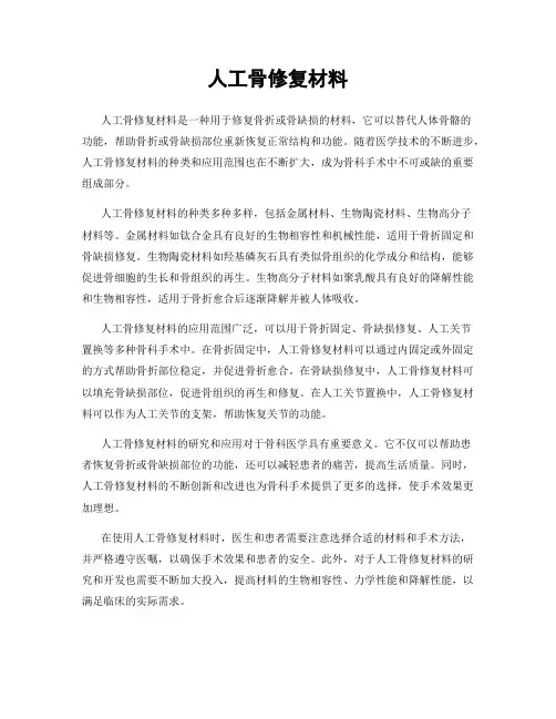人工骨修复材料